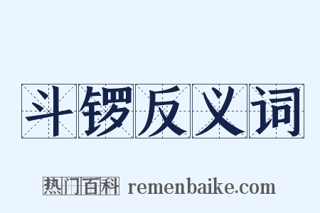 斗锣反义词是什么意思的图片